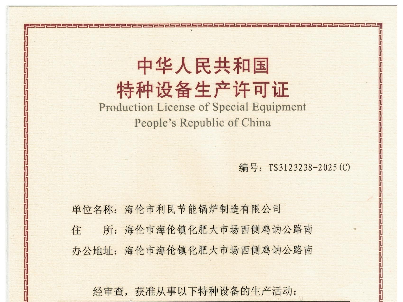 特種設備（B級鍋爐安裝、改造）許可證